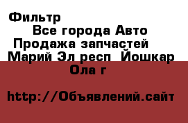 Фильтр 5801592262 New Holland - Все города Авто » Продажа запчастей   . Марий Эл респ.,Йошкар-Ола г.